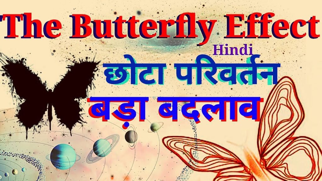 The Butterfly Effect in Hindi | एक छोटी सी तितली ला सकती है बड़ा तूफान | small causes can have larger effects