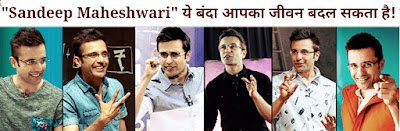 संदीप माहेश्वरी का प्रेरणादायक जीवन परिचय: सफलता के मंत्र और संघर्ष की कहानी | Sandeep Maheshwari Biography in Hindi
