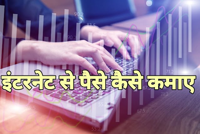 घर बैठे मोबाइल और ऑनलाइन इंटरनेट से पैसे कैसे कमाए | mobile internet se paise kaise kamaye, मोबाइल से पैसे कैसे कमाए, ऑनलाइन पैसे कैसे कमाए app, google se paise kaise kamaye