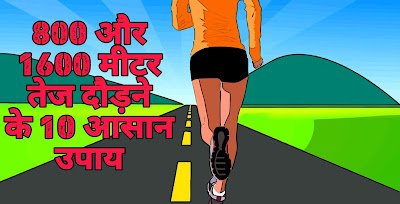 800 मीटर और 1600 मीटर तेज दौड़ने के 10 उपाय | tej daudne ka sahi tarika