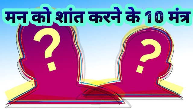मन को शांत कैसे रखें? (10 Powerful Mantras) दिमाग शांत करने के अचूक उपाय!