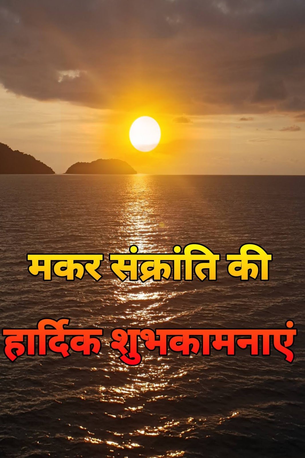 Happy Makar Sankranti wishes images, HD wallpaper, DP, til gud photo, shubh kamnayein