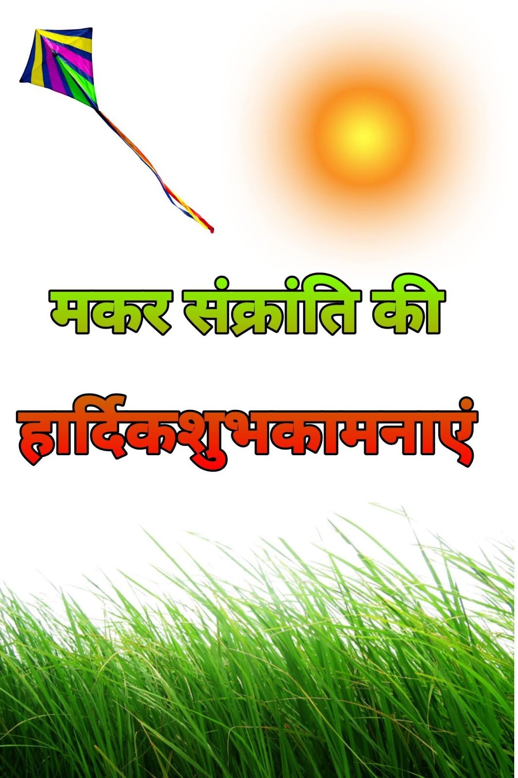 Makar Sankranti ki shubhkamnaye HD wallpaper aur DP. Happy Sankranti wishes image download.