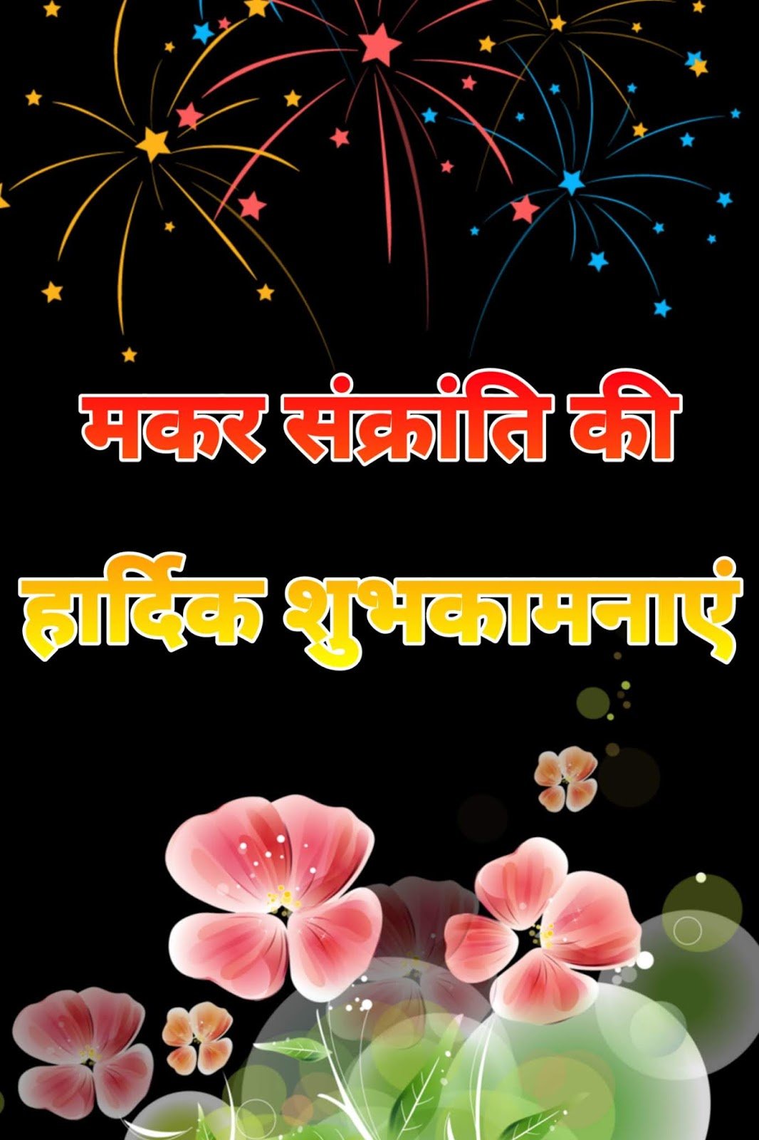 Makar Sankranti mobile wallpaper HD image download, shubhkamna sandesh ke saath DP.
