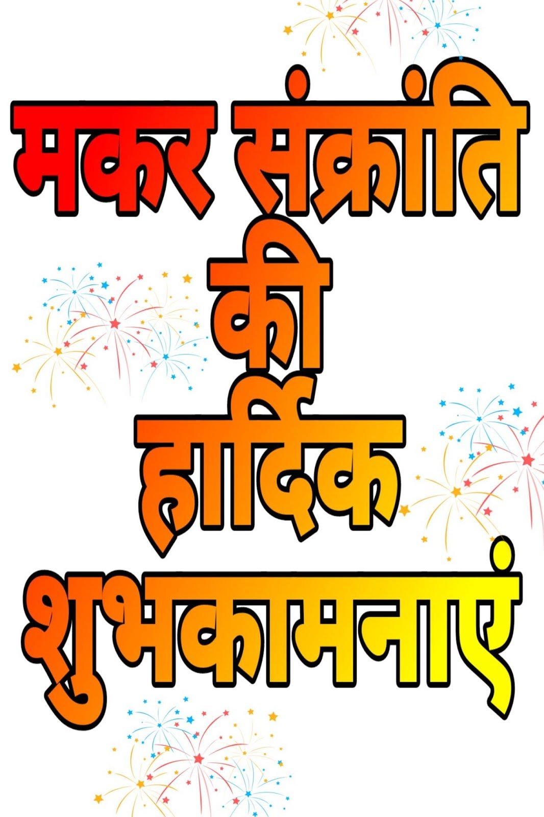 Makar Sankranti ke liye mobile wallpaper aur DP. Happy Sankranti wishes HD image.