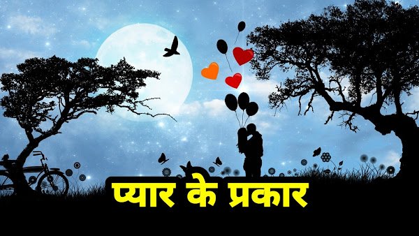 Pyaar ke prakar - Types of love in relationship