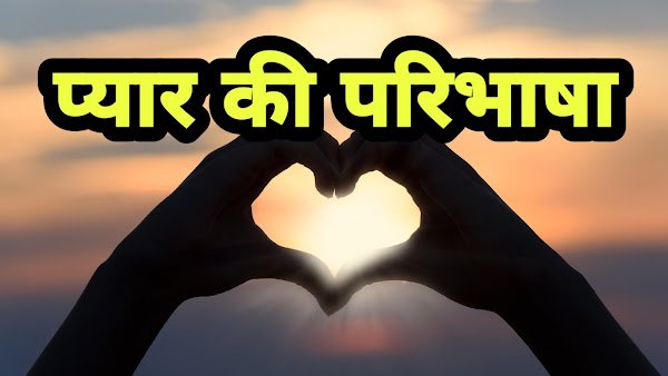 प्यार की परिभाषा क्या है | जानिए प्यार का असली मतलब | Pyaar ki paribhasha