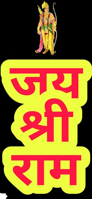 भगवान राम मोबाइल वॉलपेपर ram navami mobile wallpaper
