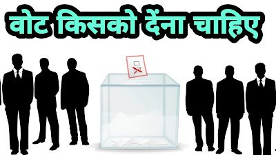 वोट किसको देना चाहिए । vote kisko dena hai