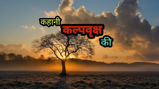कहानी कल्पवृक्ष की ( kalpavriksha ki kahani )