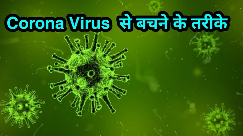 कोरोना वायरस से बचने के तरीके | Coronavirus covid-19 se bachav ke tarike