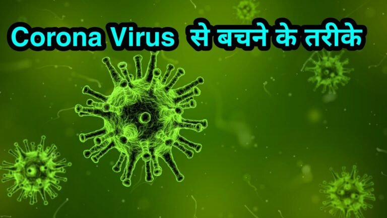 कोरोना वायरस से बचने के तरीके | Coronavirus covid-19 se bachav ke tarike