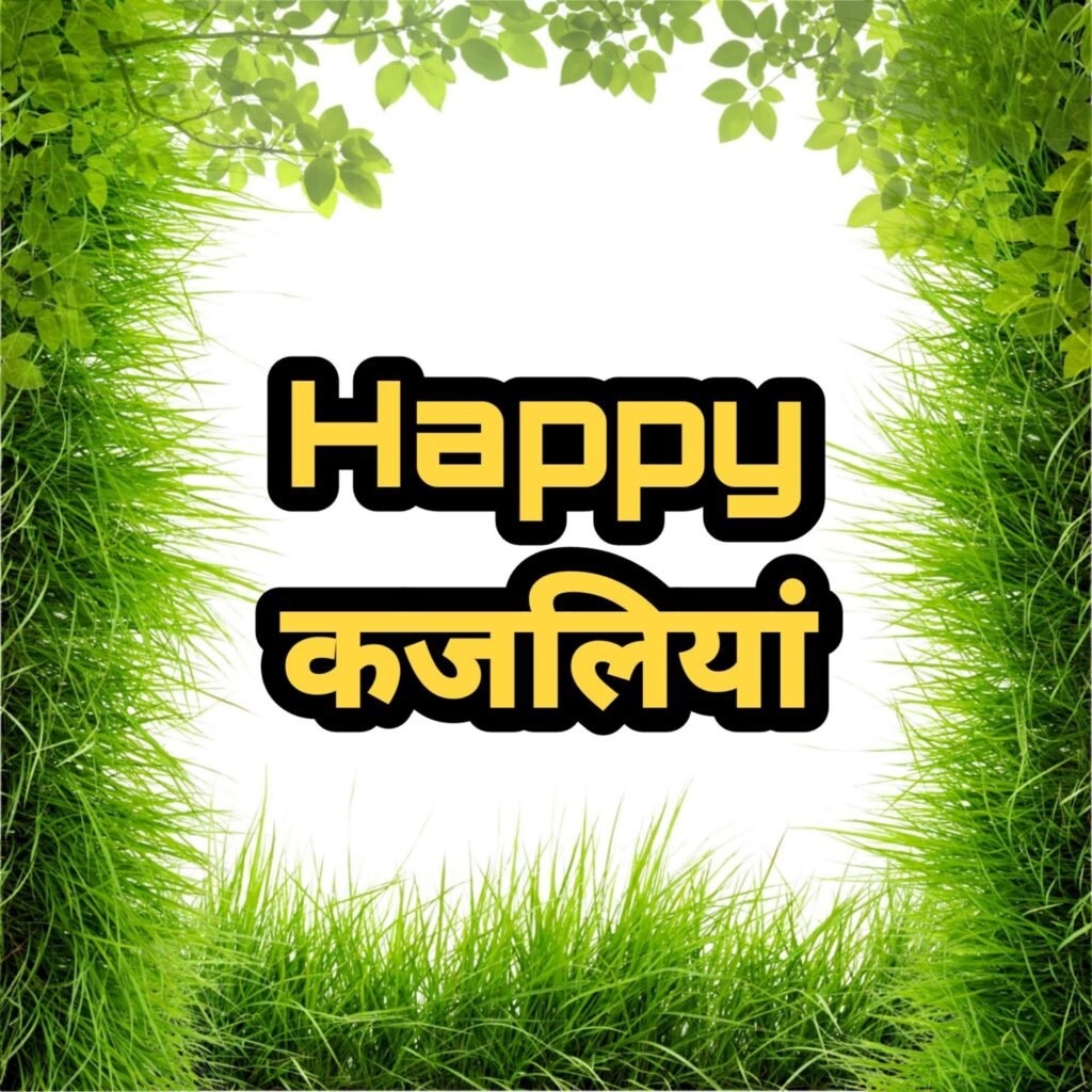 कजलियां और भुजरिया वॉलपेपर | Kajalaiya and bhujriya photo pic