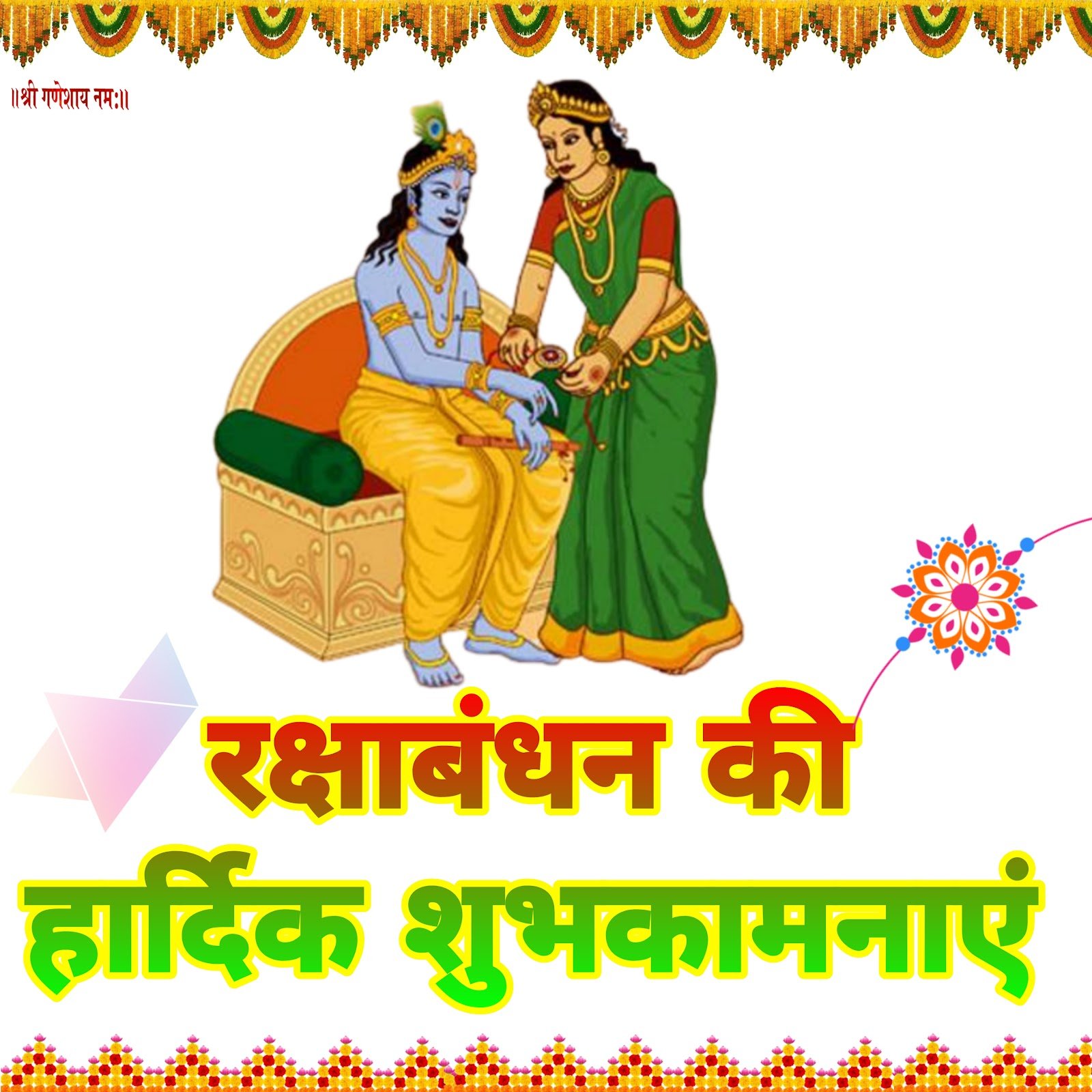 रक्षाबंधन वॉलपेपर Raksha bandhan wallpaper download