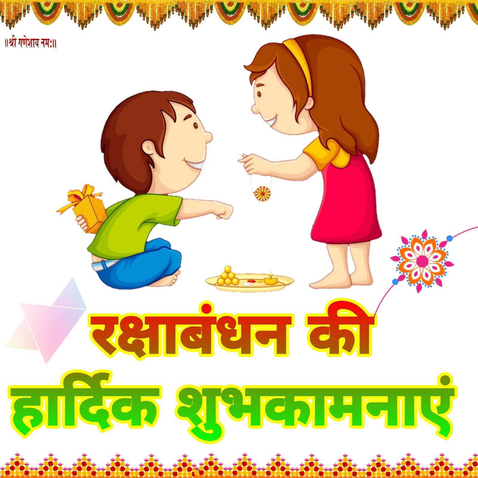रक्षाबंधन वॉलपेपर Raksha bandhan wallpaper download