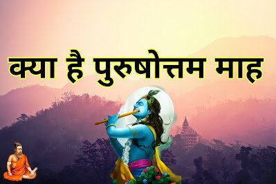 पुरषोत्तम माह या अधिक मास: क्या, क्यों और कैसे करें इस पवित्र महीने का सदुपयोग | What is Purushottam Maas