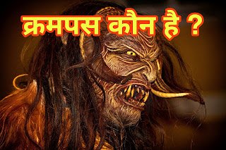 क्रमपस कौन है | Who is Krampus Explaining in Hindi
