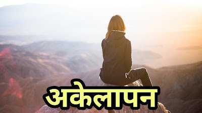 अकेलापन क्या है? Akelapan
