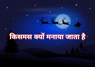 क्रिसमस क्यों मनाया जाता है? प्रभु यीशु के जन्म से लेकर वैश्विक उत्सव तक की पूरी कहानी