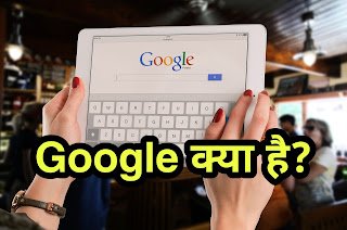 गूगल क्या है | Google kya hai