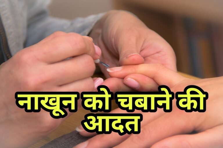 नाखून चबाने से सेहत को होते हैं कई नुकसान, जानिए इसे छोड़ने के आसान उपाय।