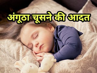 अंगूठा चूसने की आदत कैसे छोड़ें