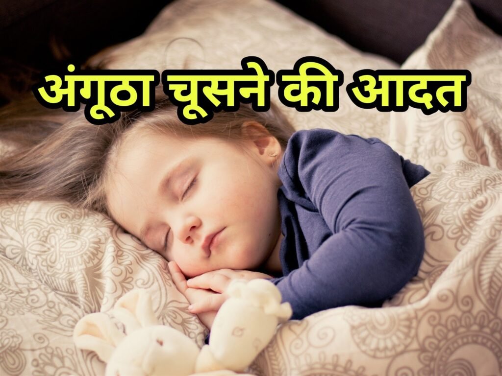 अंगूठा चूसने की आदत कैसे छोड़ें | angootha chusne ki aadat