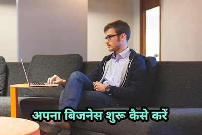 अपना बिजनेस कैसे शुरू करें | apna business kaise kare