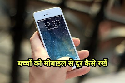 बच्चों को मोबाइल से कैसे दूर रखें | baccho ko mobile se kaise dur rakhen