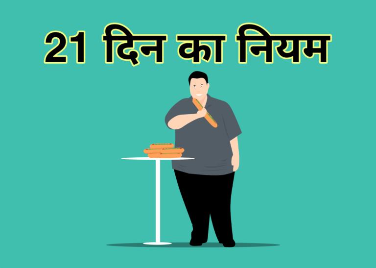 21 दिन का नियम क्या है? यह आपकी आदतों को कैसे बदल सकता है, जानें।