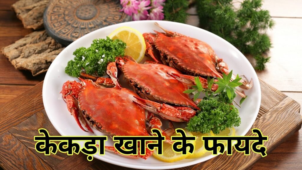 केकड़ा खाने के फायदे चिकन-मटन भूल जाओगे! Kekda khane ke fayede