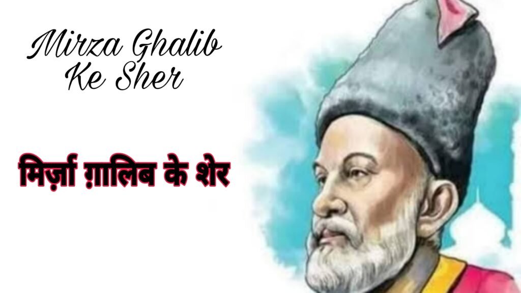मिर्ज़ा ग़ालिब के मशहूर शेर हिंदी में: एक कालजयी विरासत और उनकी आज भी प्रासंगिकता