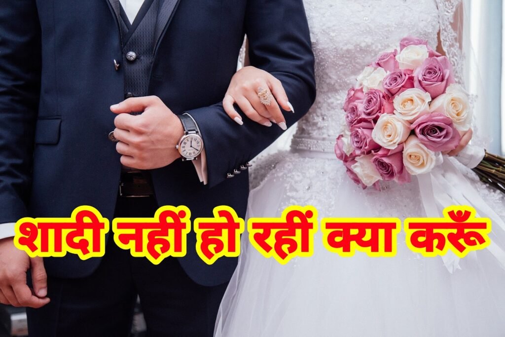 मेरी शादी नहीं हो रही है: चिंता छोड़ें, समाधान पाएं | Meri Shaadi Nahi Ho Rahi Hai Kya Karu