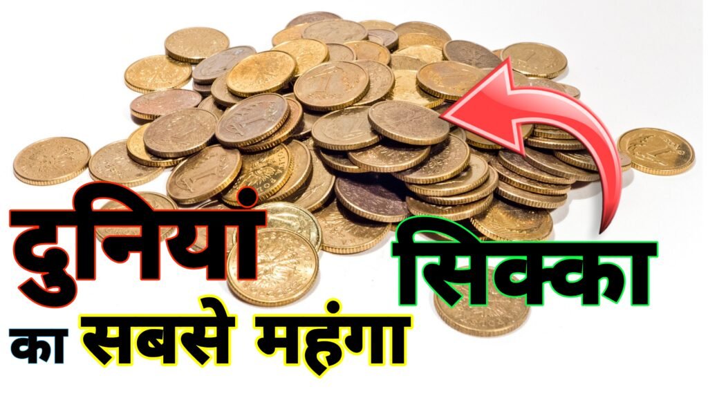 दुनियां का सबसे कीमती सिक्का | Duniyan ka sabse kimti sikka