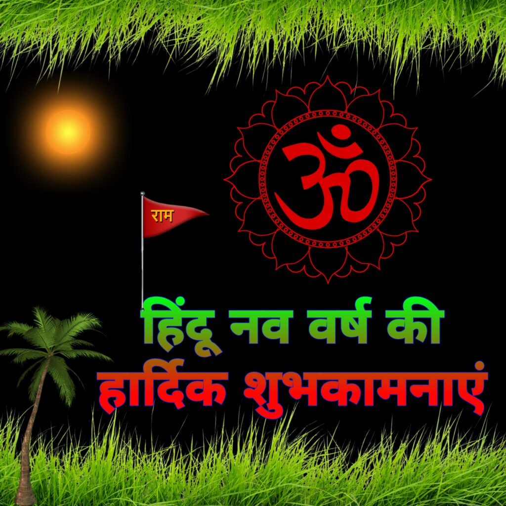 हिन्दू नव वर्ष मोबाइल वॉलपेपर और शुभकामनाएं | hindu nav varsh ki shubhkamnayen mobile wallpaper