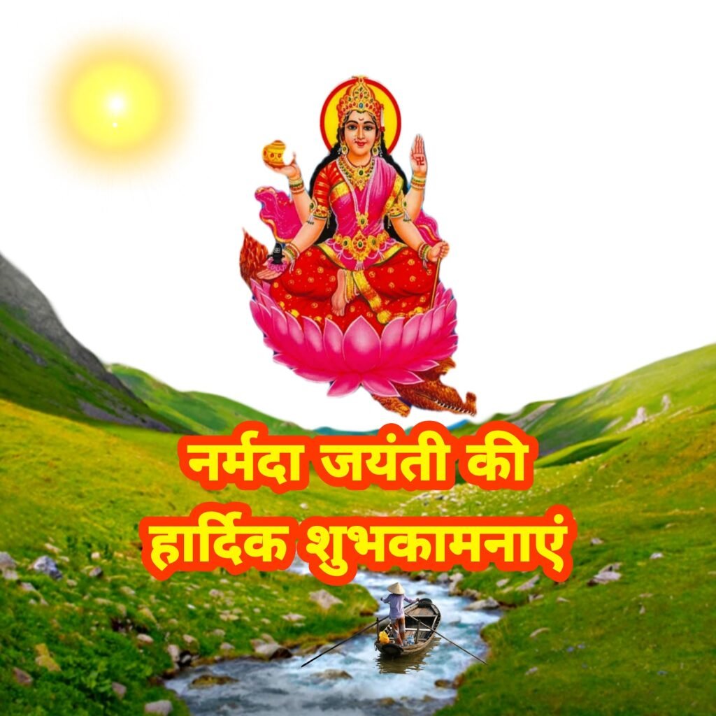 नर्मदा जयंती की हार्दिक शुभकामनाएं: मनमोहक फ़ोटो, वॉलपेपर और संदेशों से मनाएं यह पावन पर्व