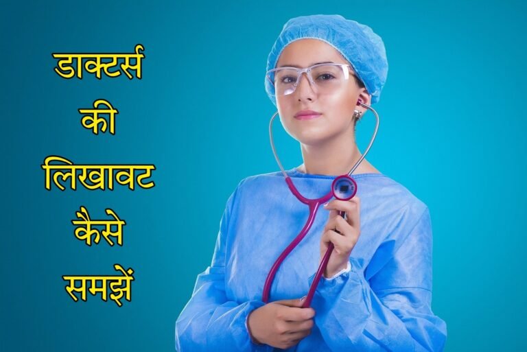 डॉक्टर की पर्ची पर लिखी दवाइयों को कैसे समझें? यहाँ जानें आसान तरीके।