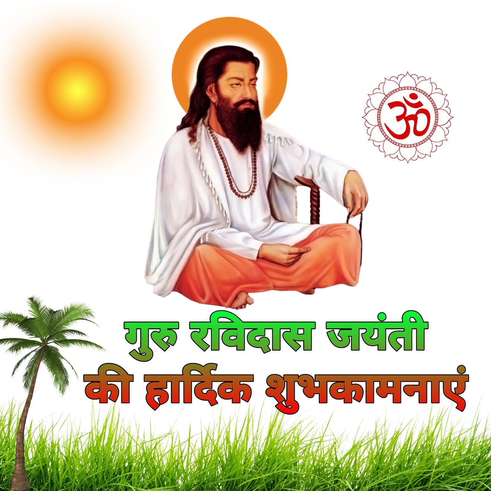 Sant Ravidas Jayanti par unki divya tasveer, unke jeevan aur updeshon ka sandesh.