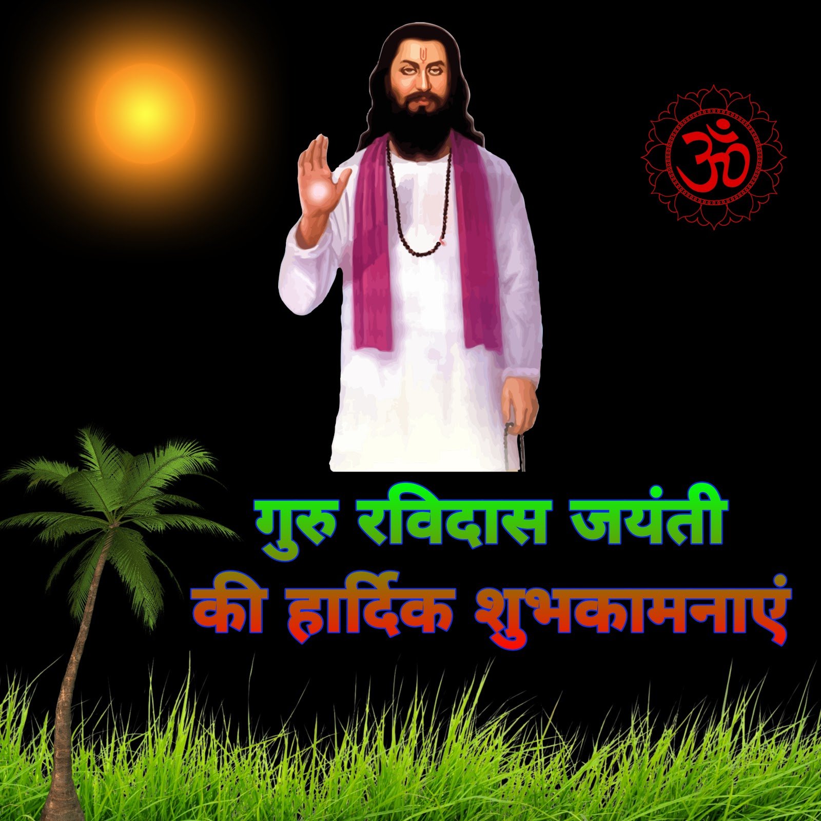Sant Ravidas Jayanti ki shubhkamnayein, Guru Ravidas ji ka bhaktiमय chitra, spiritual wallpaper