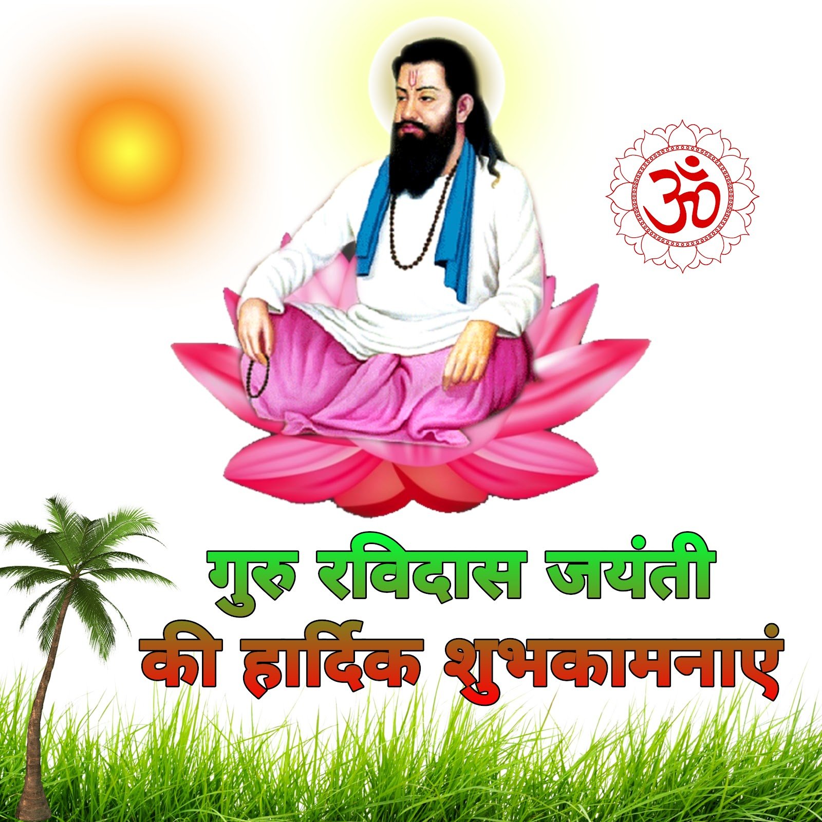 Sant Ravidas Jayanti par unka divya chitra, unke bhakti aur jeevan ke mool updesh.