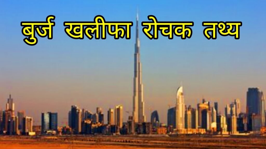 बुर्ज खलीफा के बारे में रोचक तथ्य | burj khalifa facts in hindi