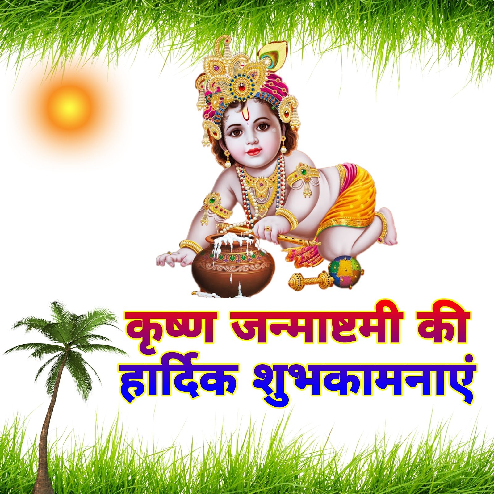 कृष्ण जन्माष्टमी मोबाइल वॉलपेपर और शुभकामनाएं फ़ोटो | krishna janmashtami wallpaper for mobile