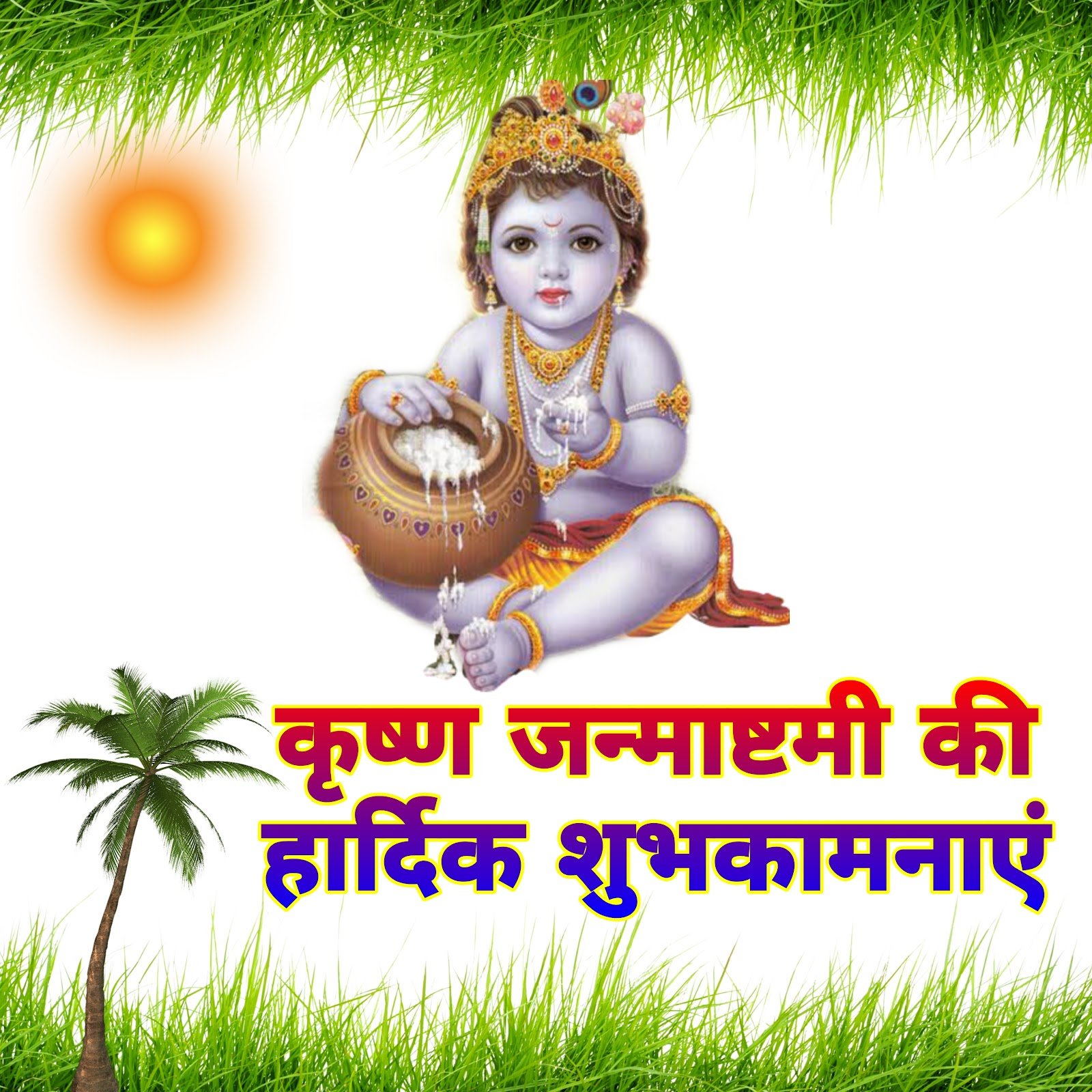 कृष्ण जन्माष्टमी मोबाइल वॉलपेपर और शुभकामनाएं फ़ोटो | krishna janmashtami wallpaper for mobile