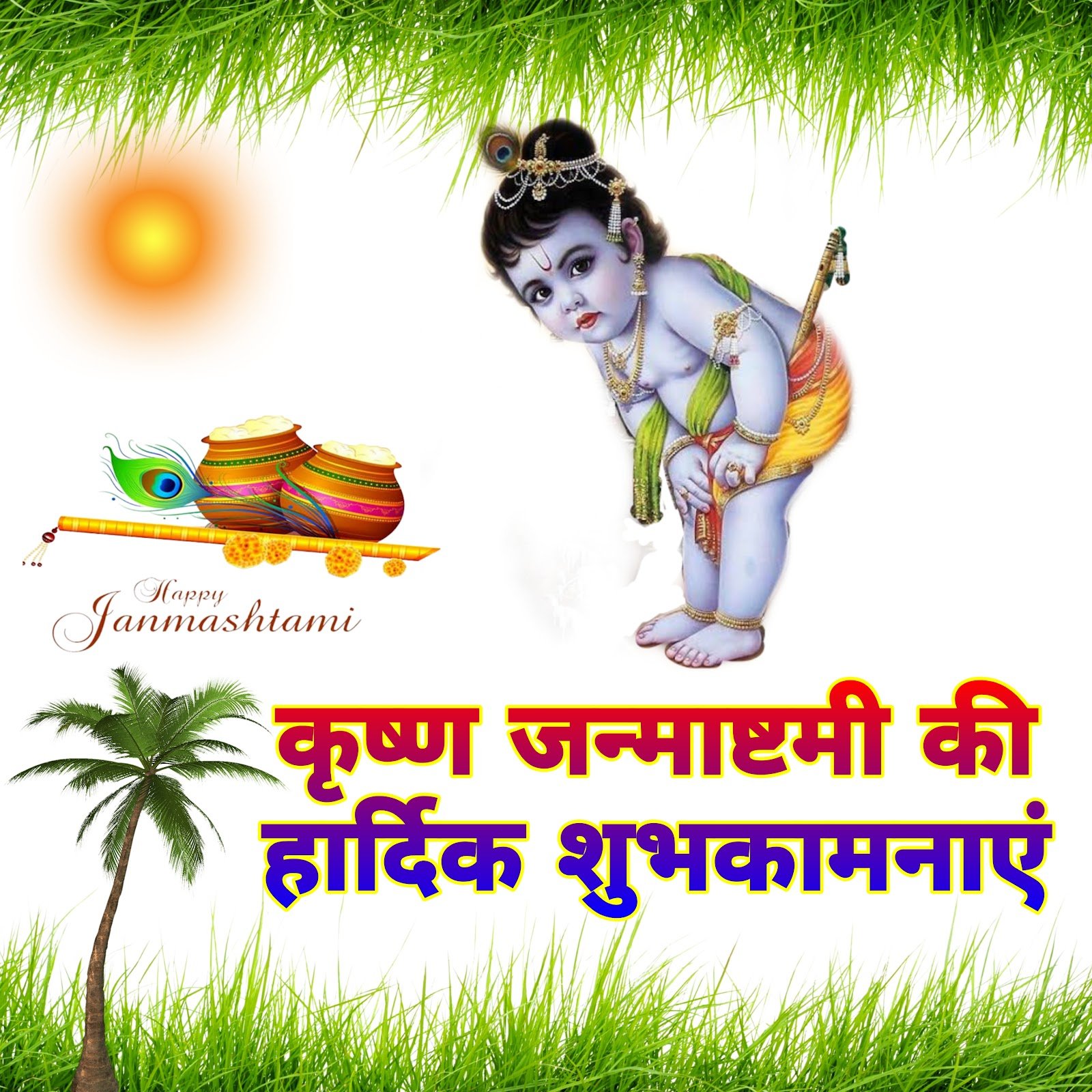 कृष्ण जन्माष्टमी मोबाइल वॉलपेपर और शुभकामनाएं फ़ोटो | krishna janmashtami wallpaper for mobile