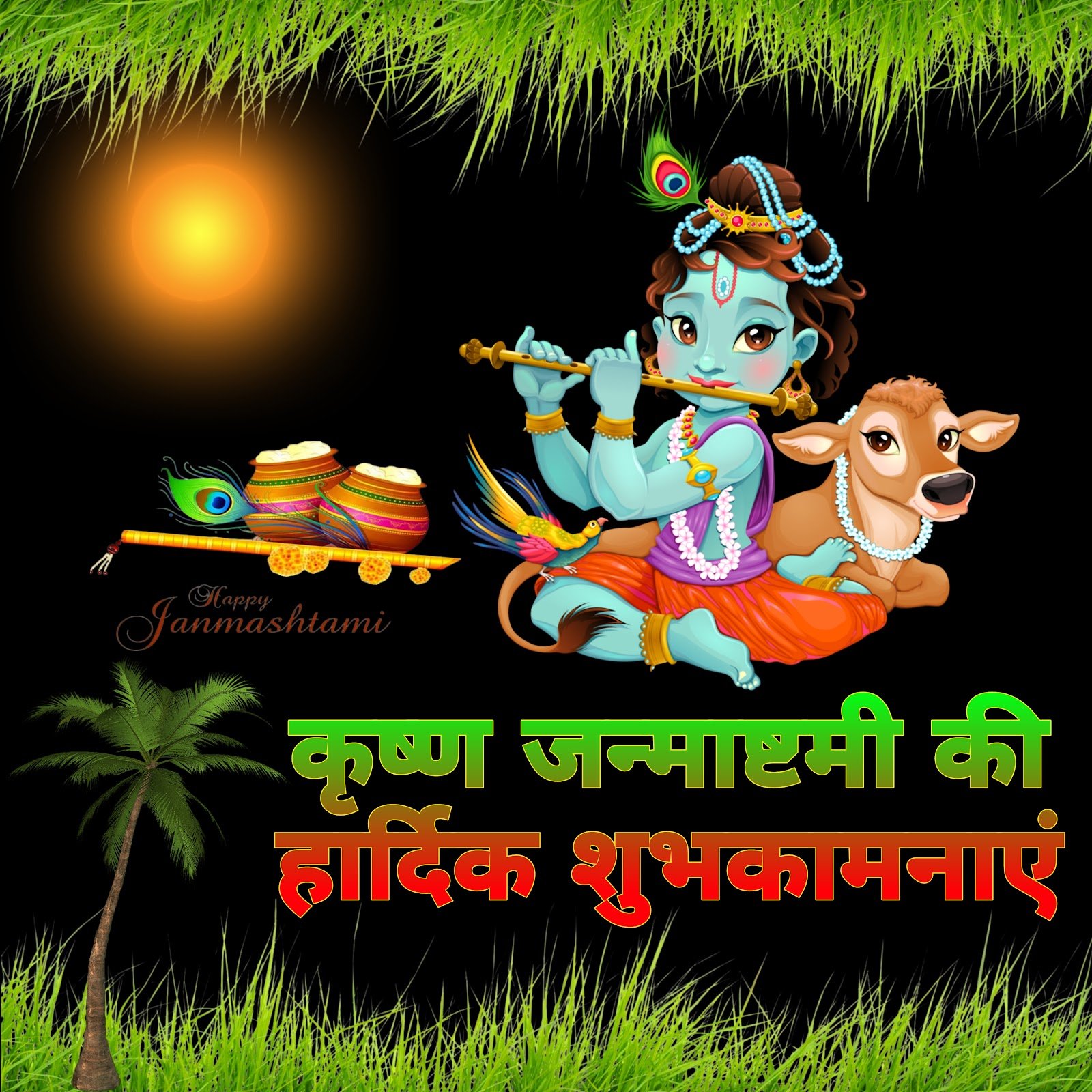 कृष्ण जन्माष्टमी मोबाइल वॉलपेपर और शुभकामनाएं फ़ोटो | krishna janmashtami wallpaper for mobile