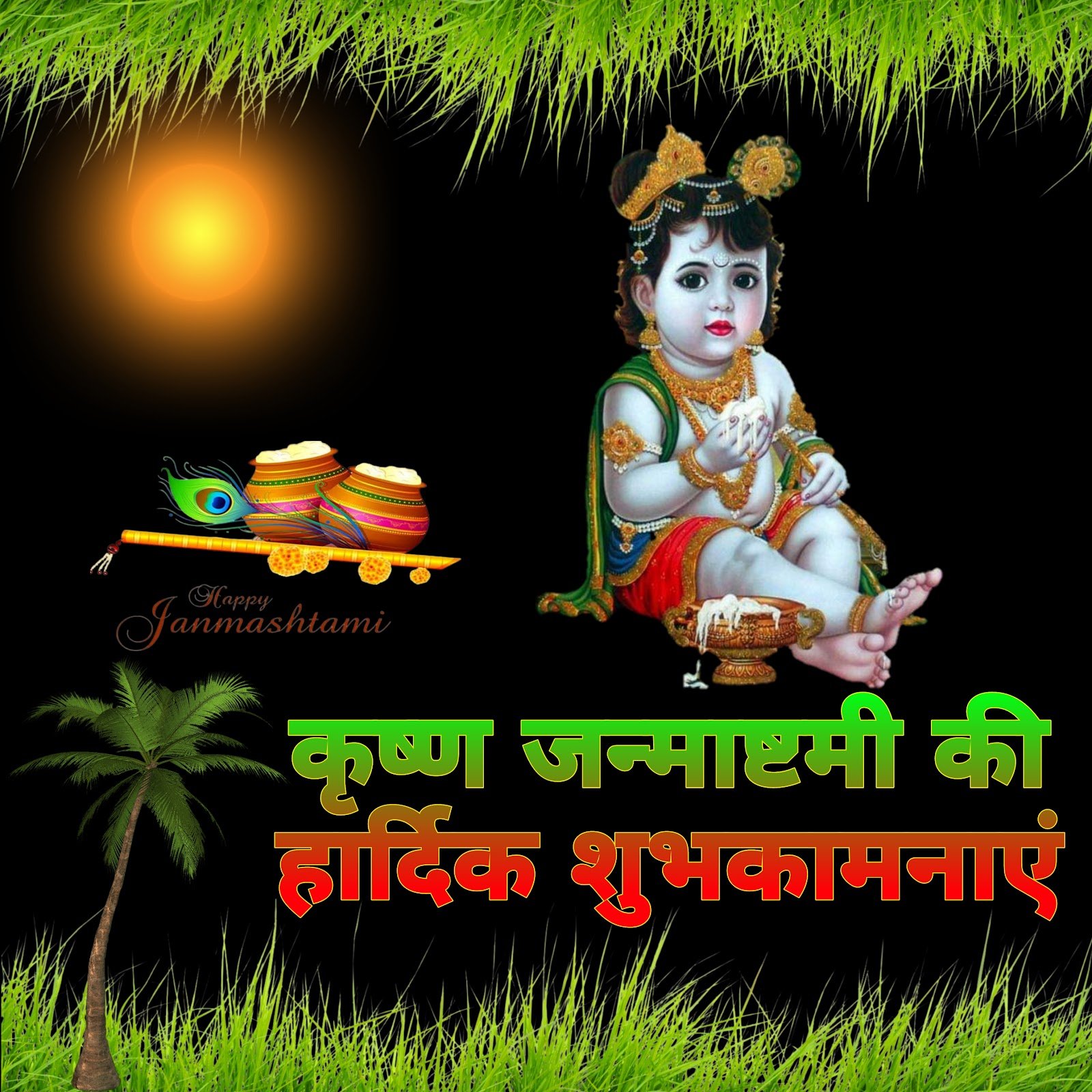 कृष्ण जन्माष्टमी मोबाइल वॉलपेपर और शुभकामनाएं फ़ोटो | krishna janmashtami wallpaper for mobile