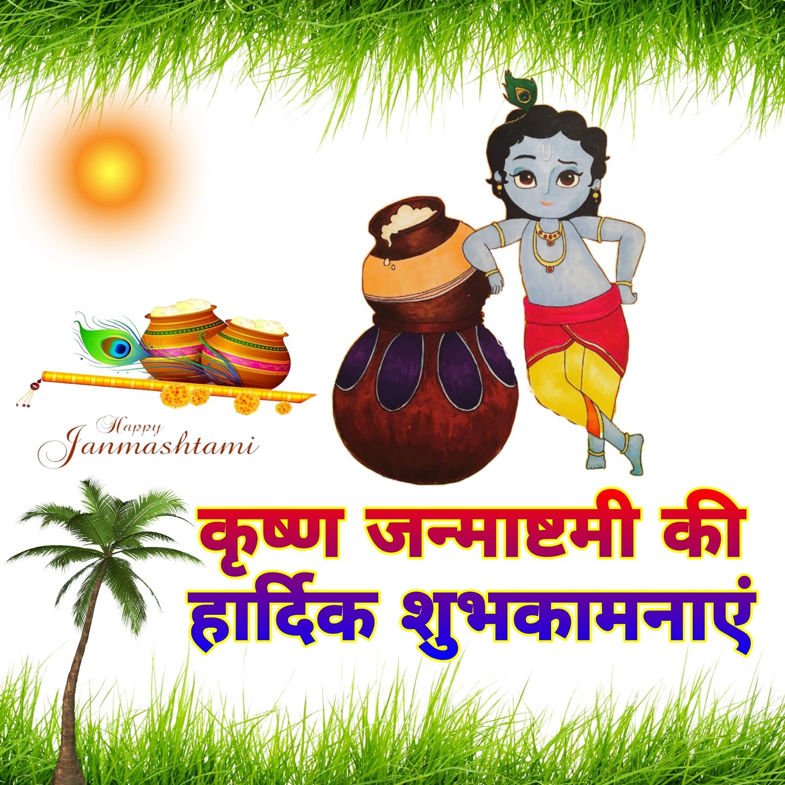 कृष्ण जन्माष्टमी मोबाइल वॉलपेपर और शुभकामनाएं फ़ोटो | krishna janmashtami wallpaper for mobile