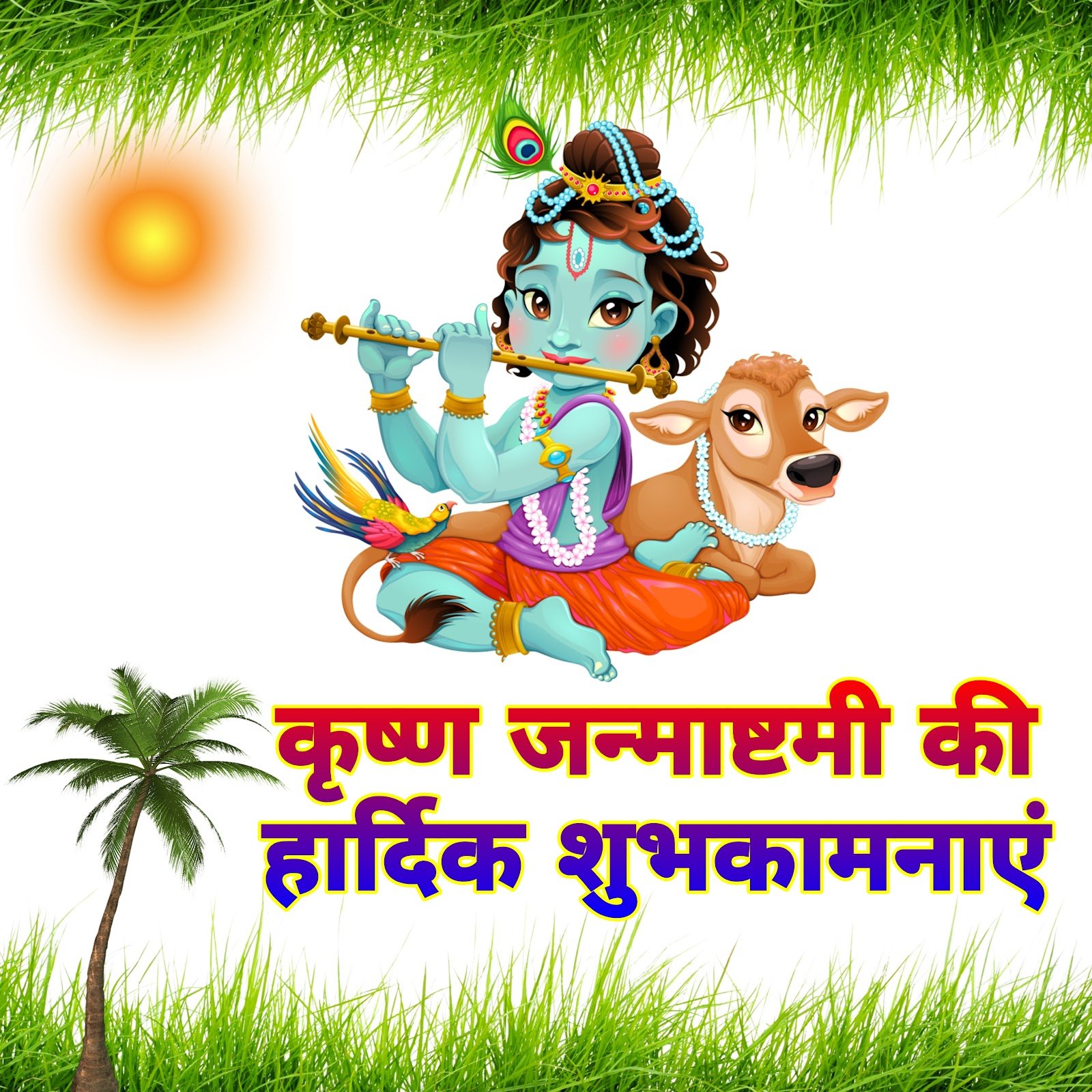 कृष्ण जन्माष्टमी मोबाइल वॉलपेपर और शुभकामनाएं फ़ोटो | krishna janmashtami wallpaper for mobile