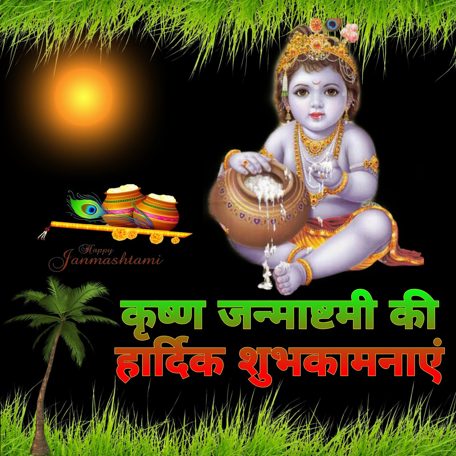कृष्ण जन्माष्टमी मोबाइल वॉलपेपर और शुभकामनाएं फ़ोटो | krishna janmashtami wallpaper for mobile