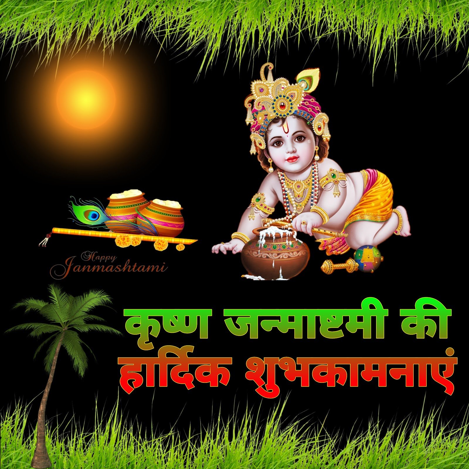 कृष्ण जन्माष्टमी मोबाइल वॉलपेपर और शुभकामनाएं फ़ोटो | krishna janmashtami wallpaper for mobile